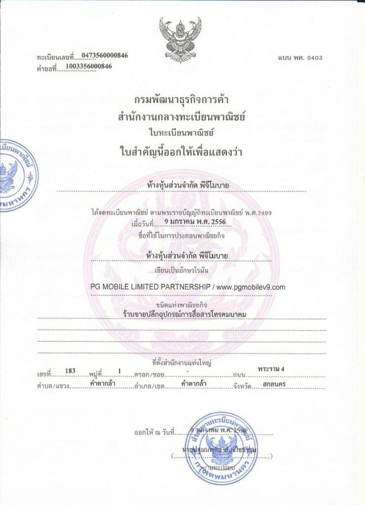 ใบทะเบียนการค้า PG Mobile